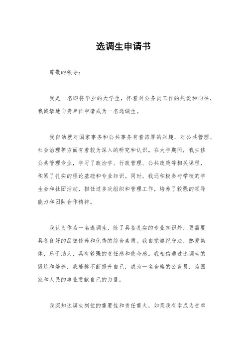 选调生申请书