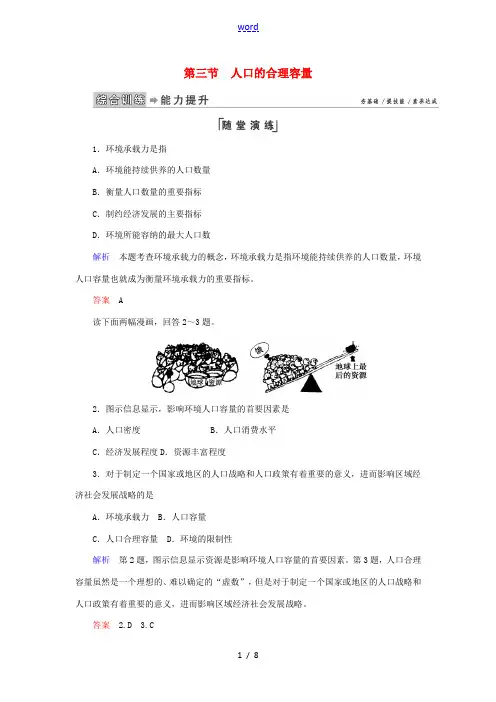 高中地理 第一章 人口的变化 第3节 人口的合理容量练习 新人教版必修2-新人教版高一必修2地理试题