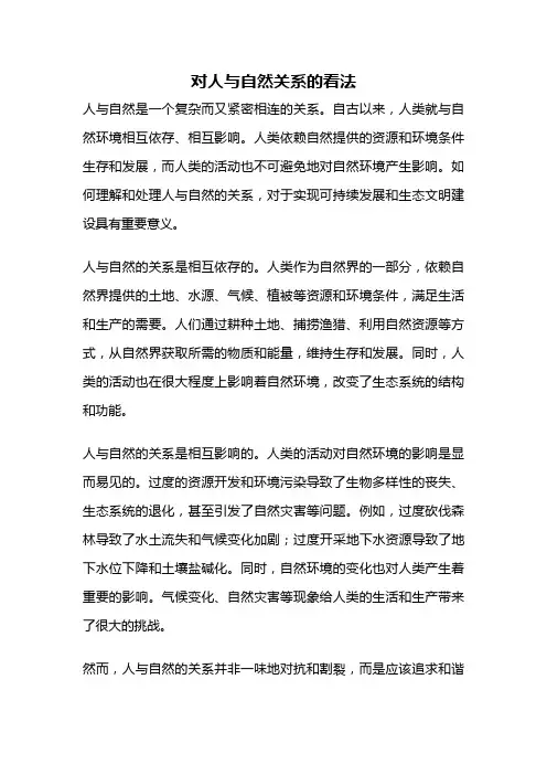 对人与自然关系的看法