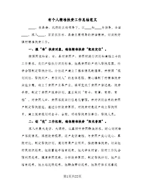 有个人精准扶贫工作总结范文(五篇)