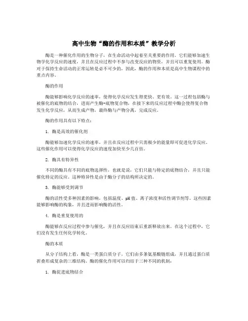 高中生物“酶的作用和本质”教学分析