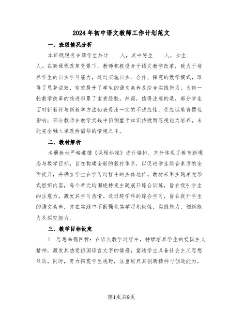 2024年初中语文教师工作计划范文（四篇）