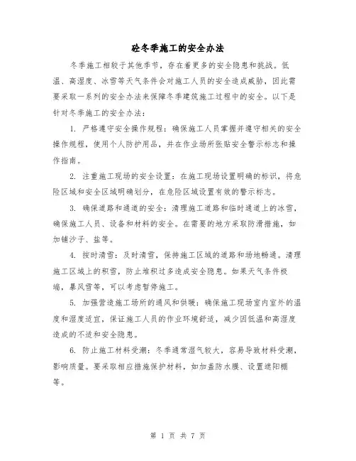 砼冬季施工的安全办法（三篇）
