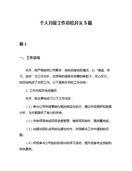 个人月度工作总结开头5篇