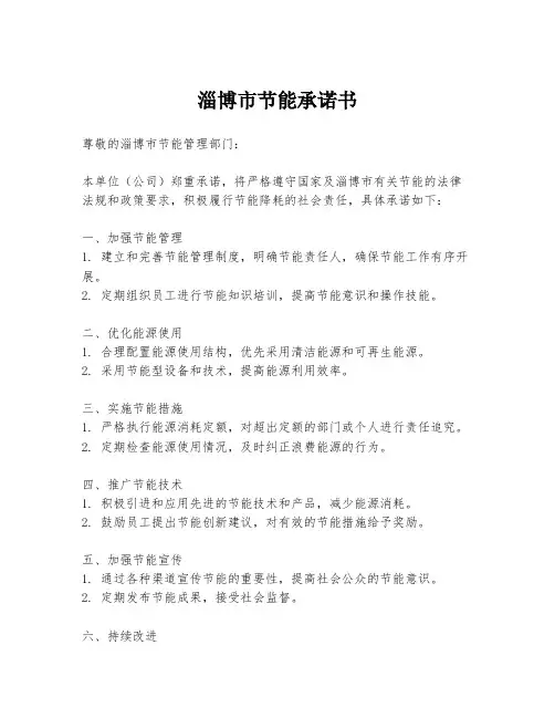 淄博市节能承诺书