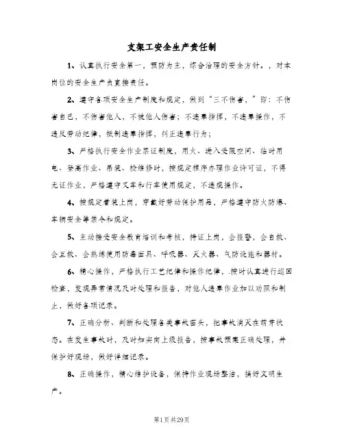 支架工安全生产责任制(五篇)