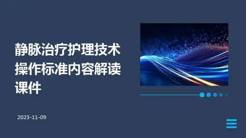 静脉治疗护理技术操作标准内容解读课件