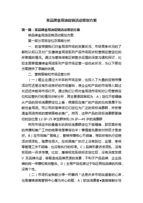 某品牌食用油促销活动策划方案
