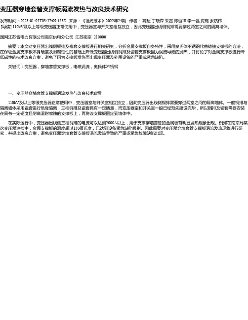 变压器穿墙套管支撑板涡流发热与改良技术研究