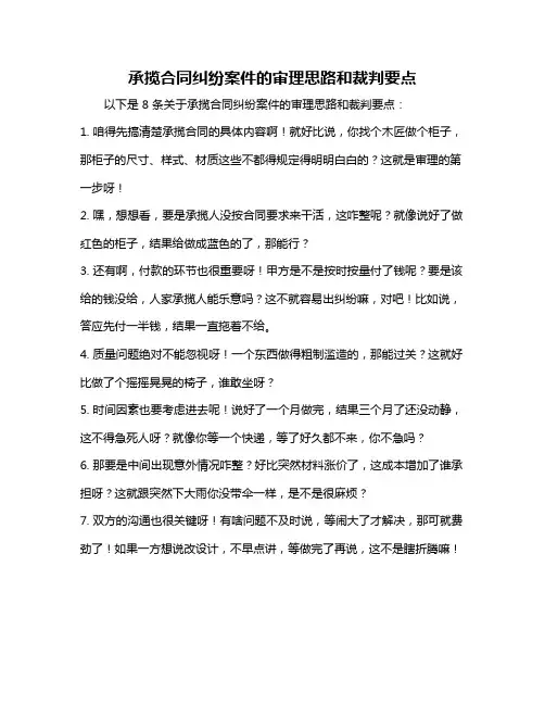 承揽合同纠纷案件的审理思路和裁判要点