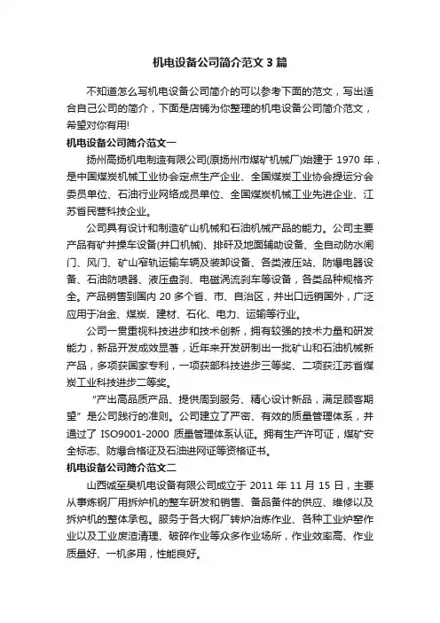 机电设备公司简介范文3篇