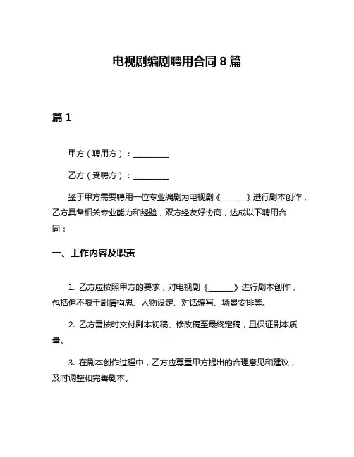 电视剧编剧聘用合同8篇