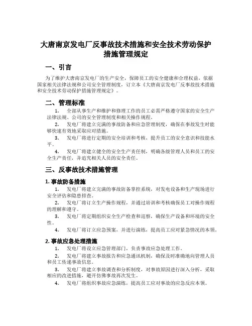 大唐南京发电厂反事故技术措施和安全技术劳动保护措施管理规定