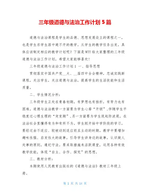 三年级道德与法治工作计划5篇