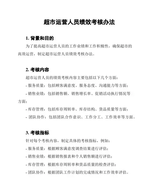 超市运营人员绩效考核办法