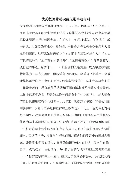 优秀教师劳动模范先进事迹材料