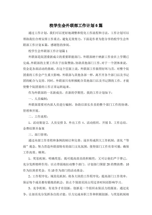 校学生会外联部工作计划6篇