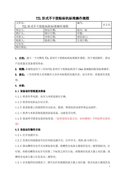 不干胶贴标机标准操作规程