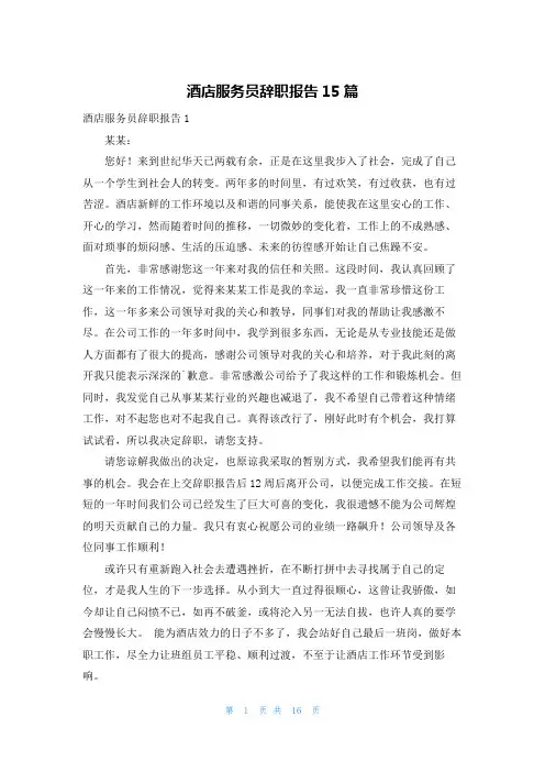 酒店服务员辞职报告15篇