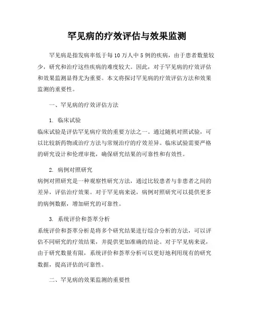 罕见病的疗效评估与效果监测