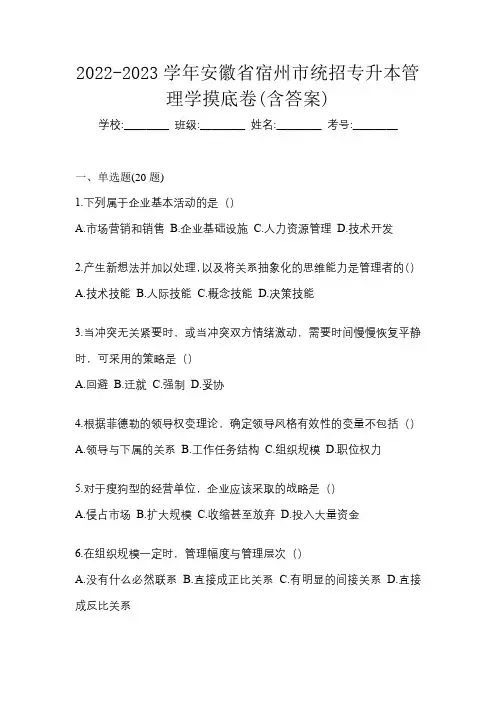 2022-2023学年安徽省宿州市统招专升本管理学摸底卷(含答案)