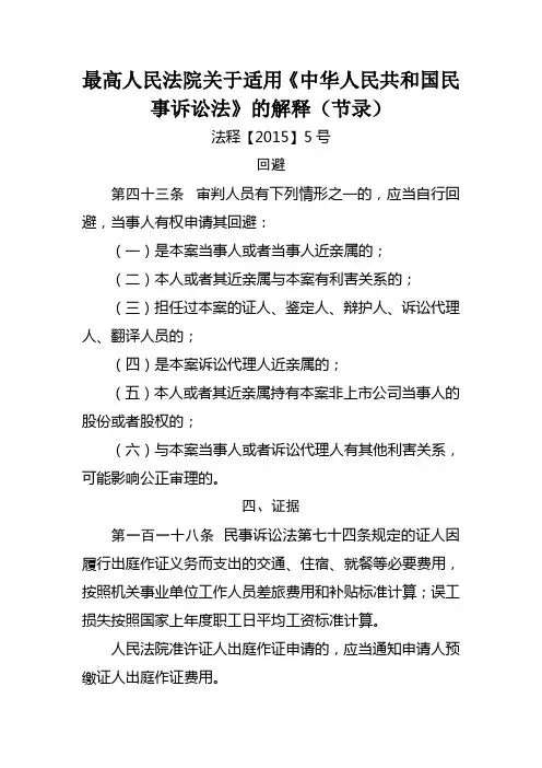 17.最高人民法院关于适用《中华人民共和国民事诉讼法》的解释(节录)  法释【2015】5号