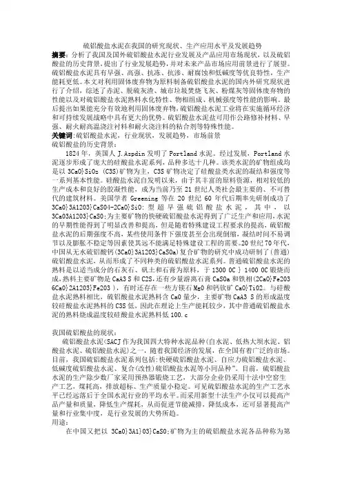 硫铝酸盐水泥在我国的研究现状 (论文)