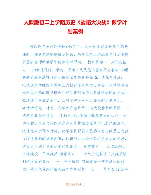 人教版初二上学期历史《战略大决战》教学计划案例