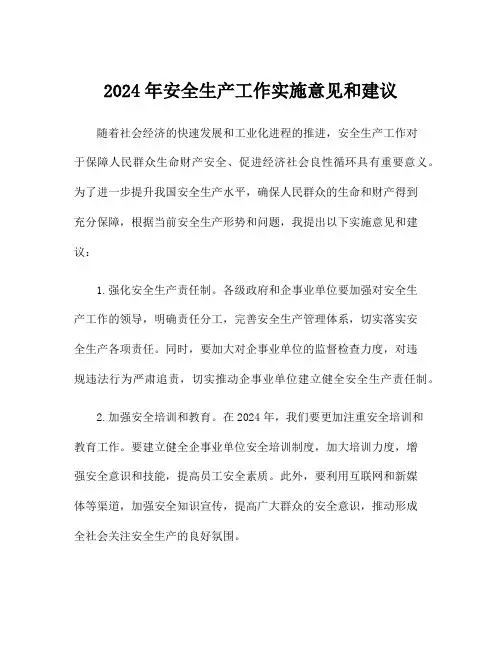 2024年安全生产工作实施意见和建议