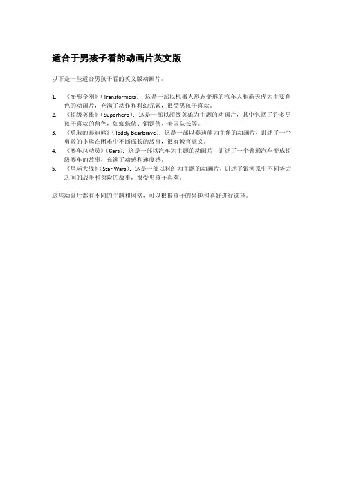 适合于男孩子看的动画片英文版