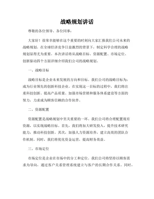 战略规划讲话