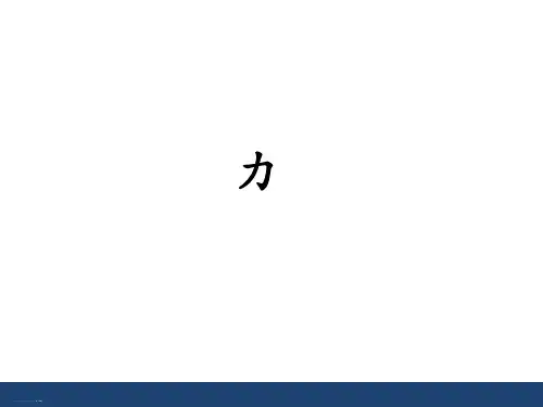 沪科版八年级全册 物理 课件 6.1力 (共13张PPT)