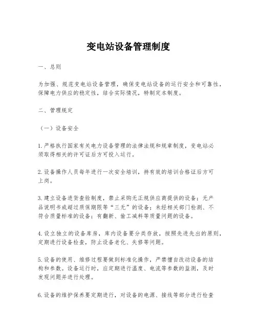 变电站设备管理制度