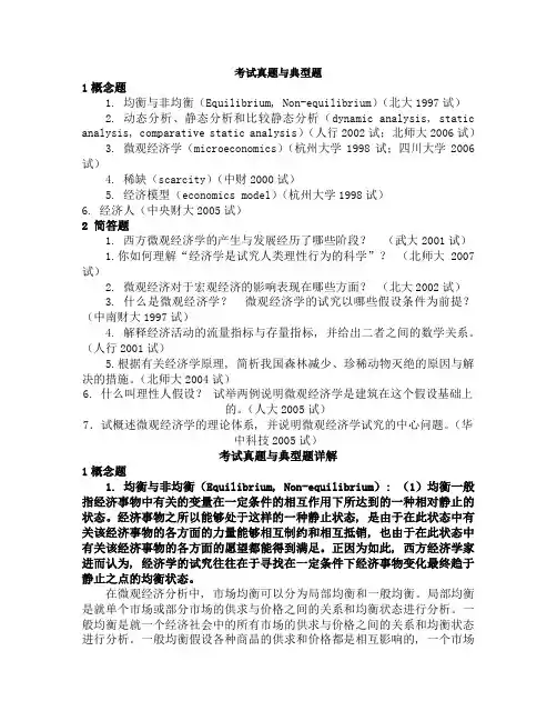 微观经济学各校考研试题及答案整理-第一章