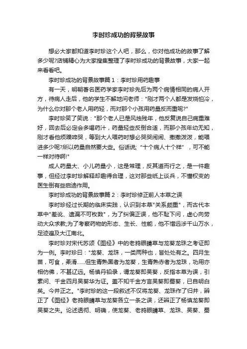 李时珍成功的背景故事