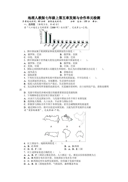 人教版七年级地理上册单元测试题：第5章发展与合作(含答案详解