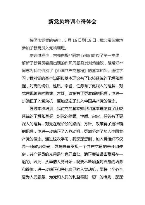 新党员培训心得体会