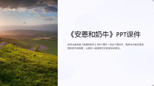 《安恩和奶牛》课件