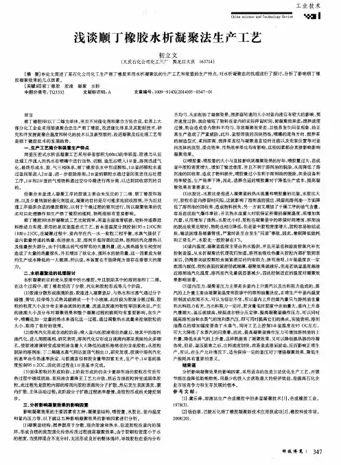 浅谈顺丁橡胶水析凝聚法生产工艺