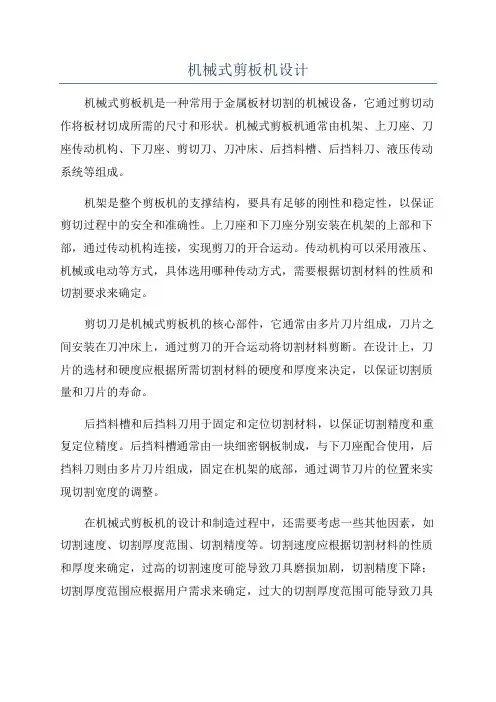 机械式剪板机设计