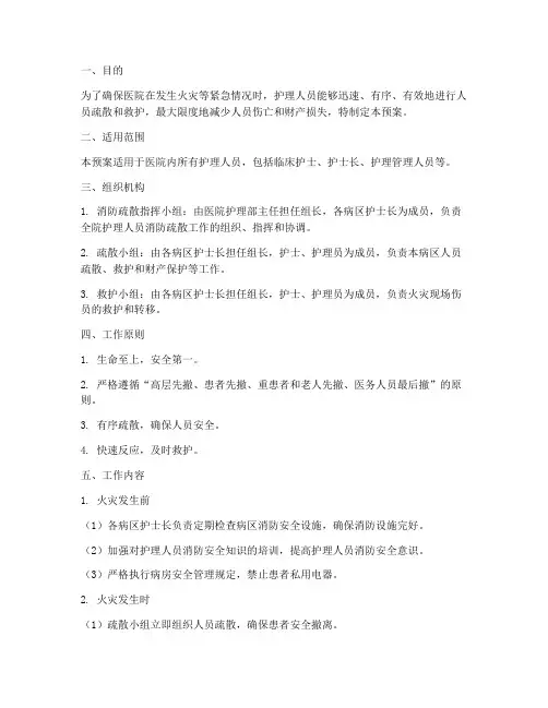 护理人员消防疏散应急预案