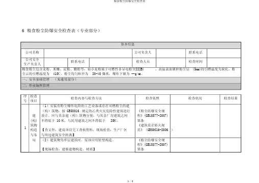 粮食粉尘防爆安全检查表