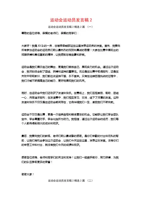 运动会运动员发言稿22篇