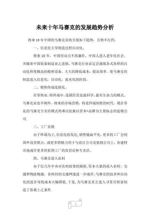 2022年行业报告未来十年马赛克的发展趋势分析