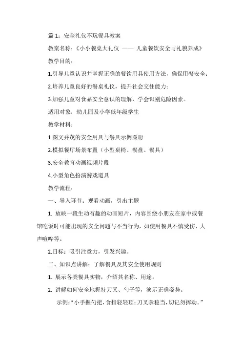 安全礼仪不玩餐具教案