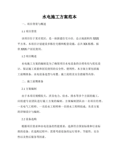 水电施工方案范本