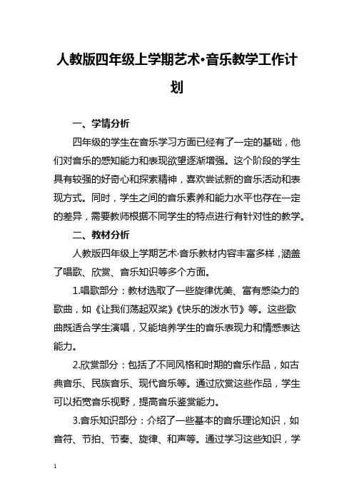 人教版四年级上学期音乐教学工作计划