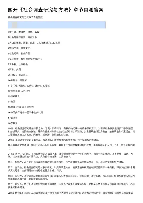 国开《社会调查研究与方法》章节自测答案
