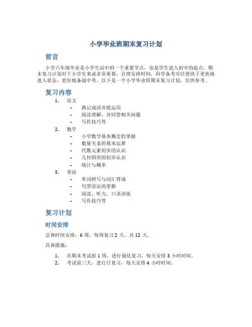 小学毕业班期末复习计划