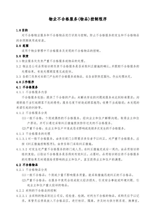 物业不合格服务(物品)控制程序